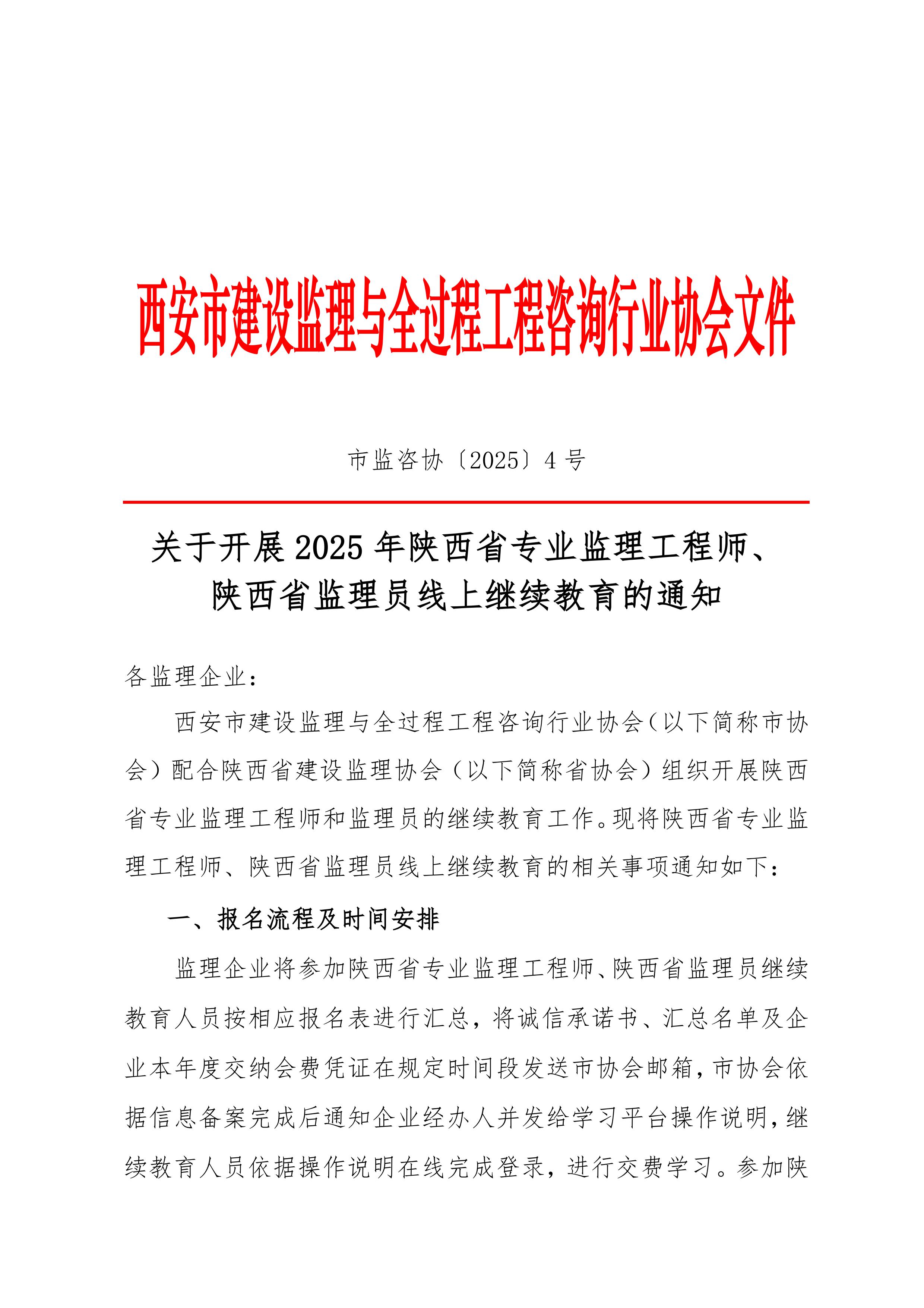 關(guān)于開展2025年陜西省專業(yè)監(jiān)理工程師、陜西省監(jiān)理員線上繼續(xù)教育的通知