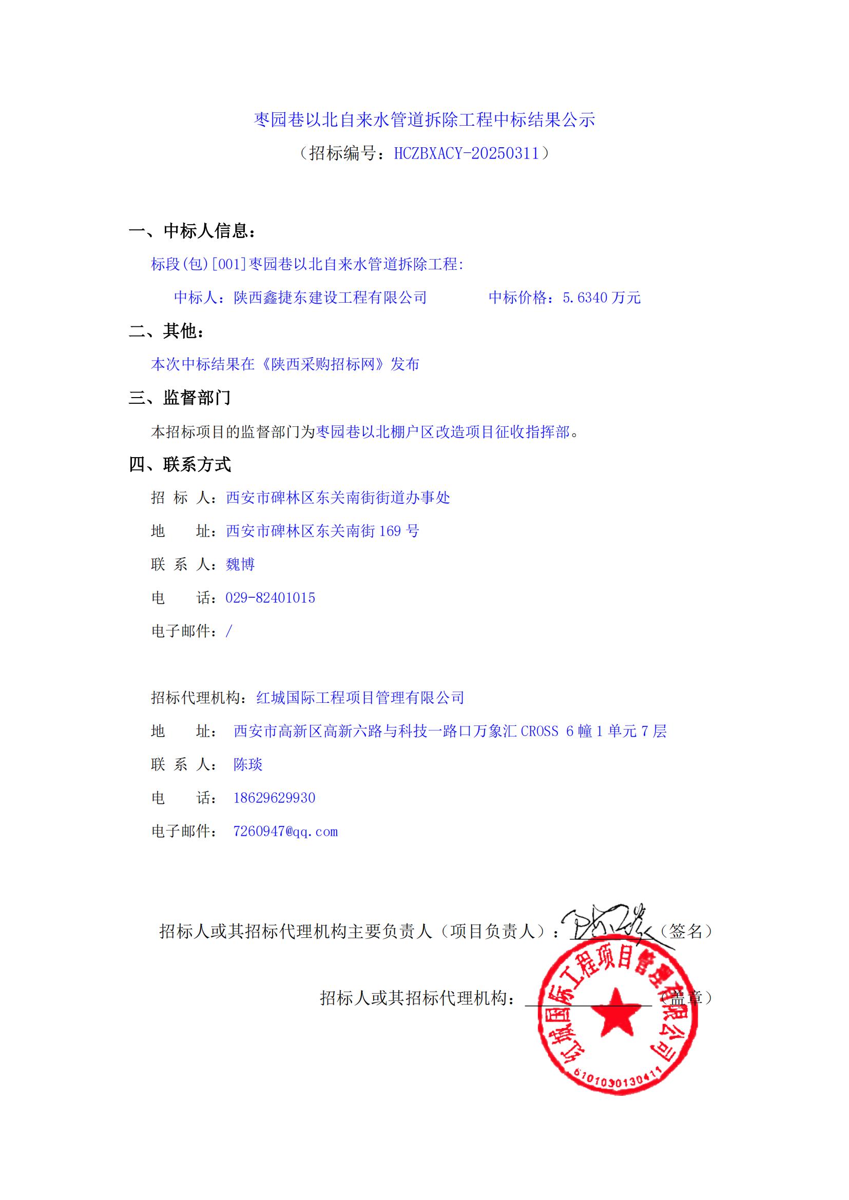 棗園巷以北自來(lái)水管道拆除工程中標(biāo)結(jié)果公示(2)_00