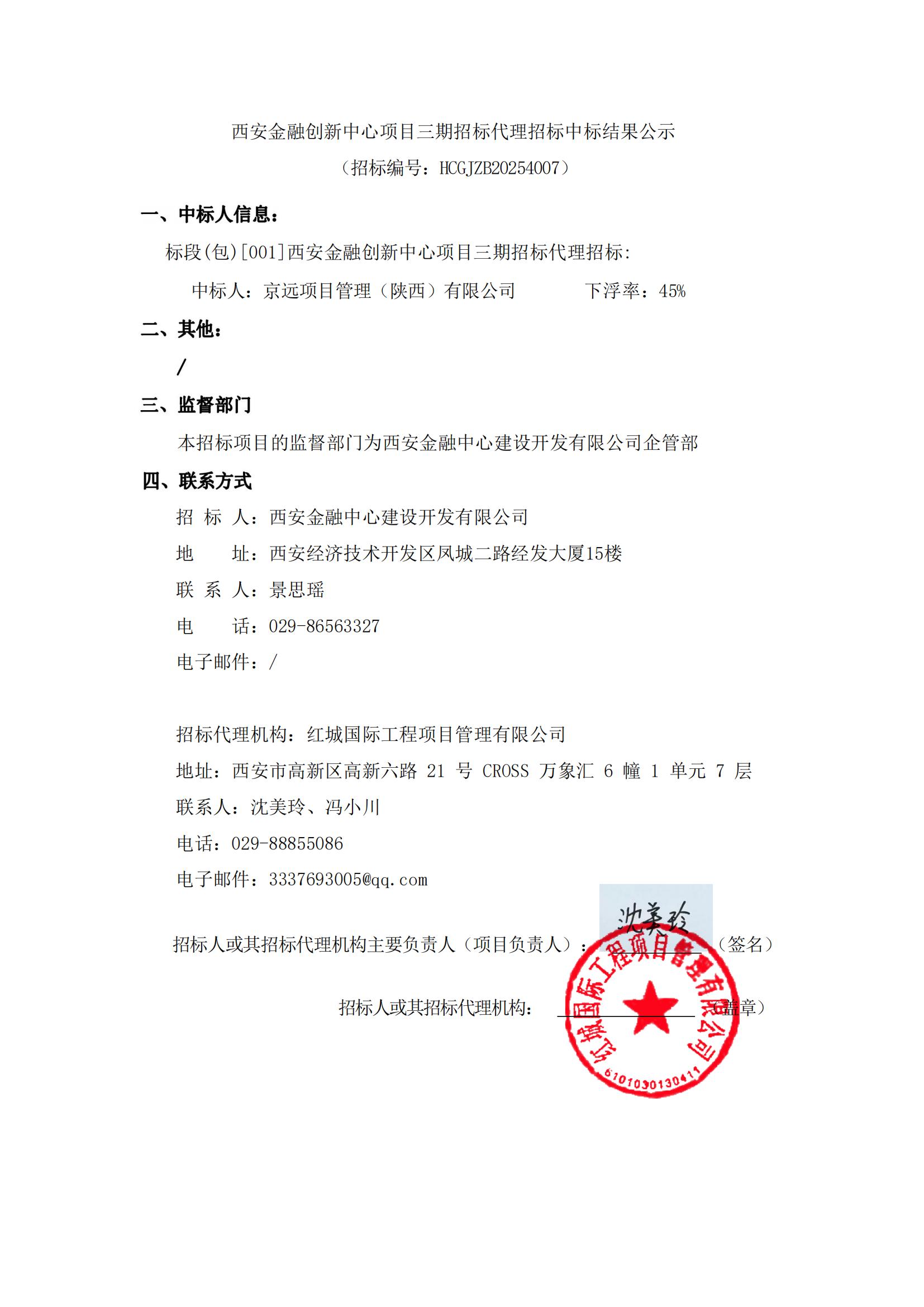 西安金融創新中心項目三期招標代理招標中標結果公示_20250414114527_00
