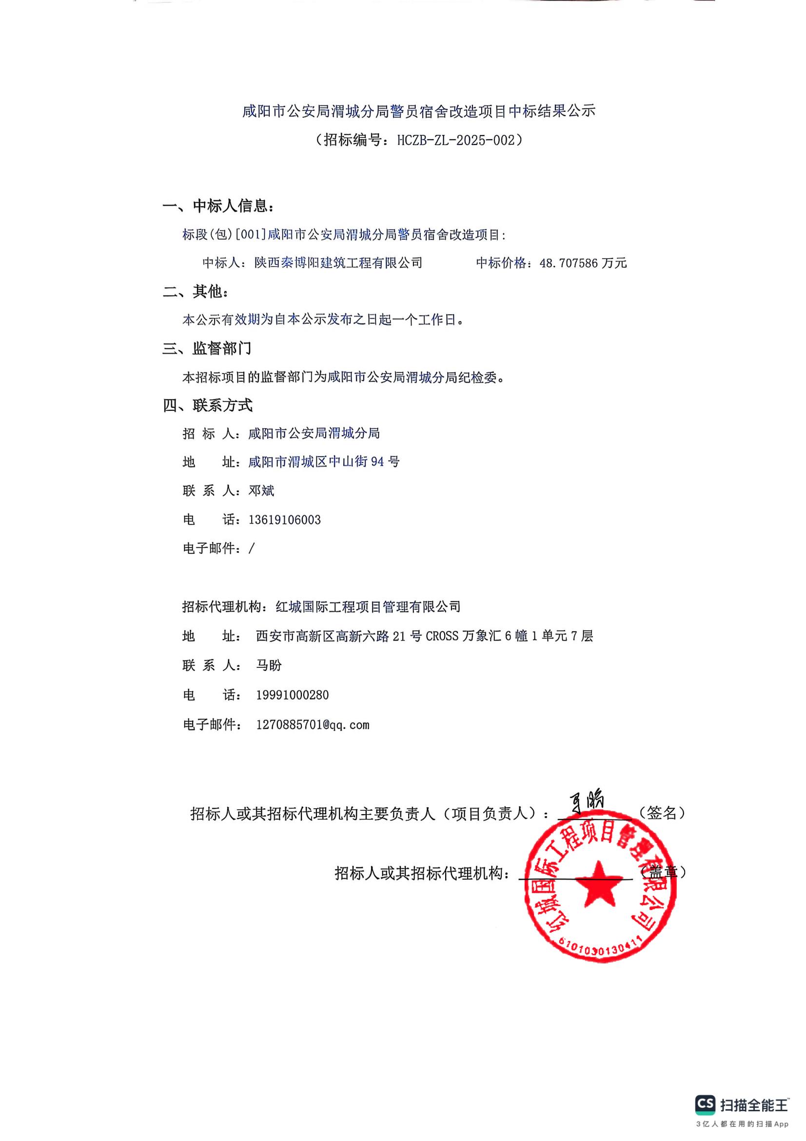 警員宿舍改造中標公示(2)_00